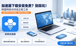 网络又慢又卡?别硬扛了!这款上网加速器能解决你90%的网络烦恼